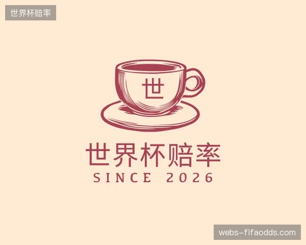 介绍世界杯赔率官网