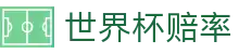 2026美加墨世界杯（外围）官方平台 | 2026世界杯赔率查询与盘口数据走势